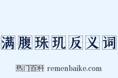 满腹珠玑反义词是什么意思的图片